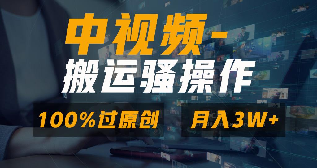 无脑双重去重原创视频，100%中视频+视频号分成计划，一键多平台发布小白…-轻创副业圈