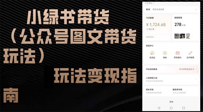小绿书带货(公众号图文带货玩法-轻创副业圈
