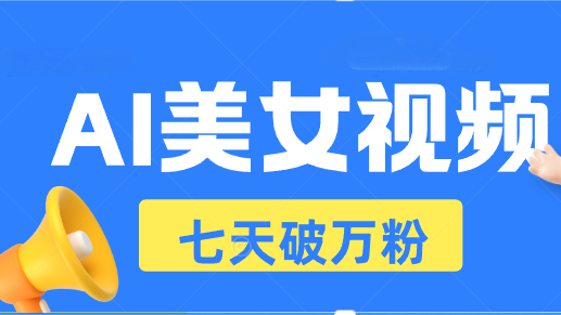 AI美女视频玩法，短视频七天快速起号，日收入500+-轻创副业圈