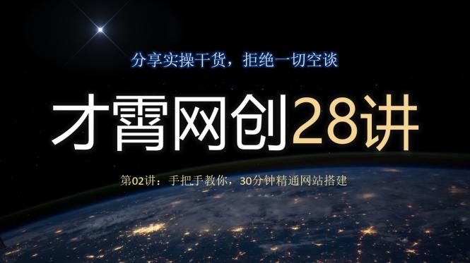才霄网创28讲第02讲：手把手教你，30分钟精通网站搭建-轻创副业圈