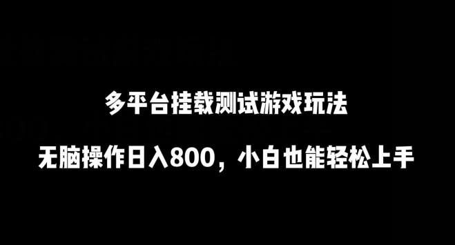 多平台挂载测试游戏玩法，无脑操作日入800，小白也能轻松上手【揭秘】-轻创副业圈