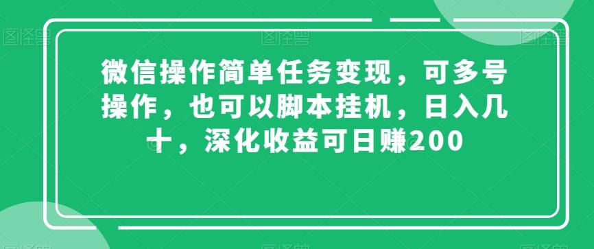 微信操作简单任务变现，可多号操作，也可以脚本挂机，日入几十，深化收益可日赚200【揭秘】-轻创副业圈