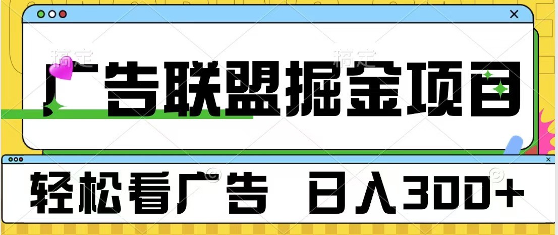 广告联盟 独家玩法轻松看广告 每天300+ 可批量操作-轻创副业圈