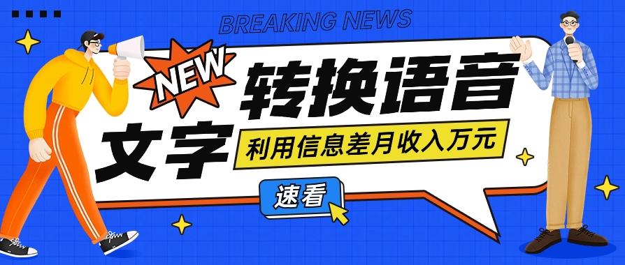 利用信息差操作文字转语音赚钱项目，零成本零门槛轻松月收入10000+【视频+软件】-轻创副业圈