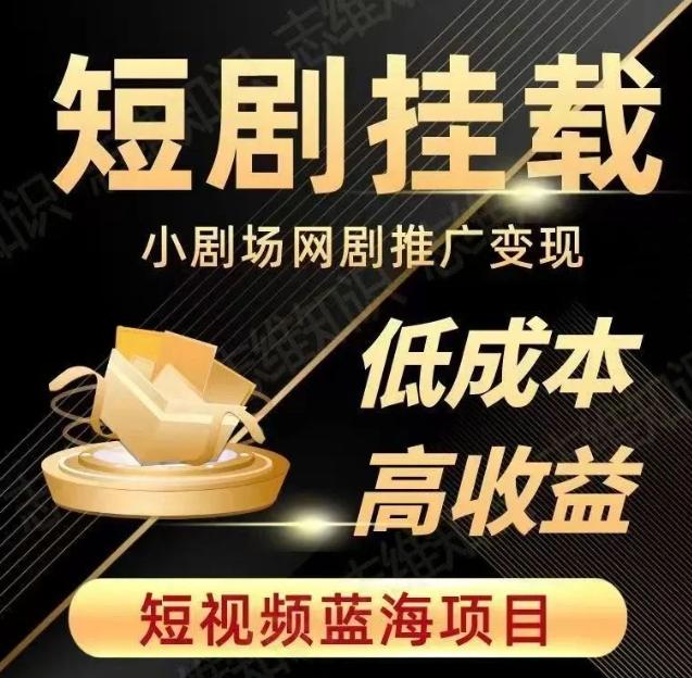 2023短视频蓝海项目，抖音快手短剧推广变现教程，低成本高收益-轻创副业圈