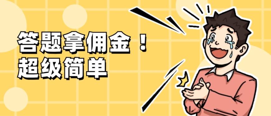调查问卷项目，提现秒到账，有手机就能做，适合新手小白-轻创副业圈