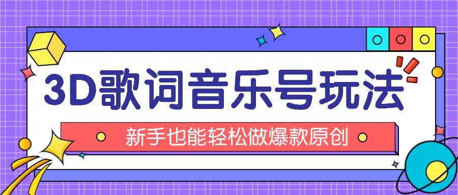 抖音3D歌词视频玩法：0粉挂载小程序，10分钟出成品，月收入万元-轻创副业圈