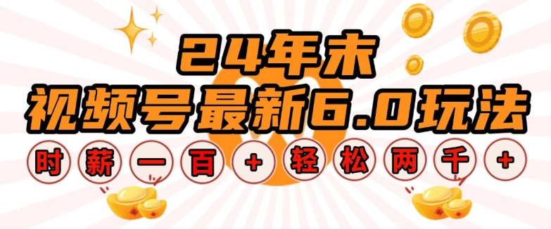 24年末视频号最新6.0玩法，单设备时薪100+，无脑批量放大，轻松日入多张【揭秘】-轻创副业圈