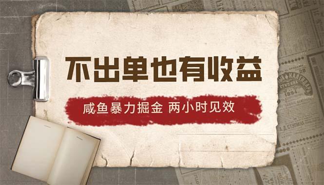 2024咸鱼暴力掘金，不出单也有收益，两小时见效，当天突破500+-轻创副业圈