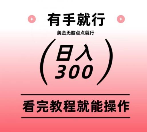美金项目无脑点点点就能日入300+-轻创副业圈