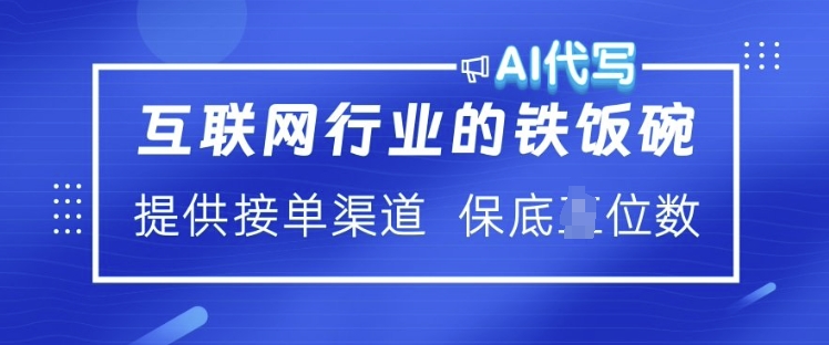 互联网行业的铁饭碗  AI代写 提供接单渠道 月入过W【揭秘】-轻创副业圈