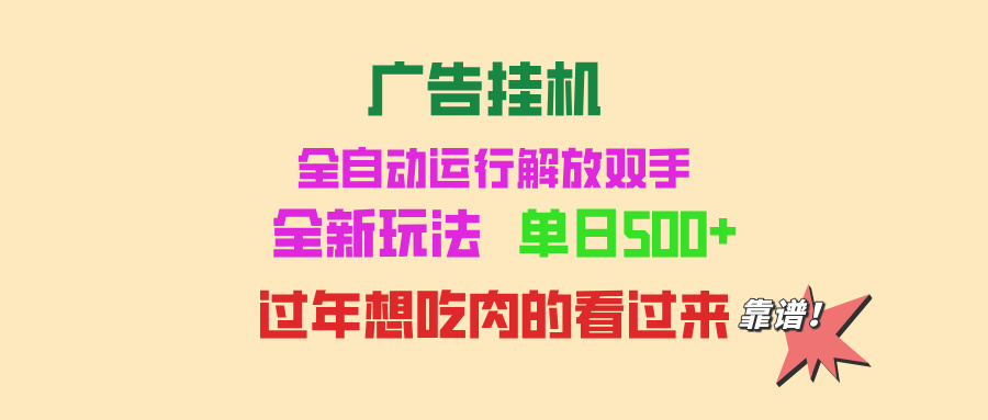 广告挂机 全自动运行 单机500+ 可批量复制 玩法简单 小白新手上手简单 …-轻创副业圈