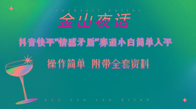 抖音快手“情感矛盾”赛道-金山夜话，话题自带流量虚拟变现-附200G资料-轻创副业圈