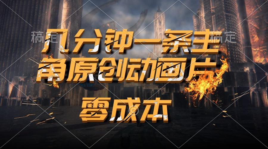 通过AI 制作主角原创动画片，几分钟一条原创视频，日入2000+-轻创副业圈