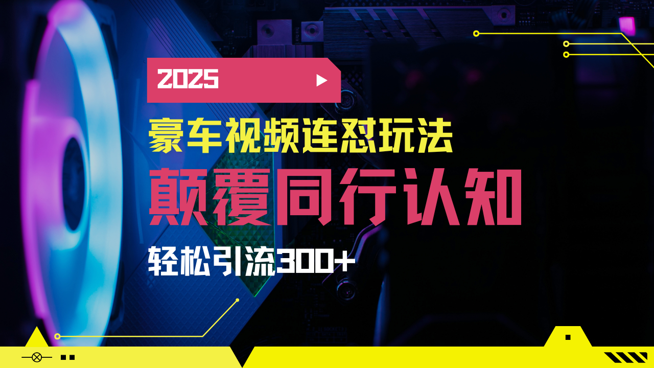 小红书靠豪车图文搬运日引200+创业粉，带项目日稳定变现5000+2025年最…-轻创副业圈