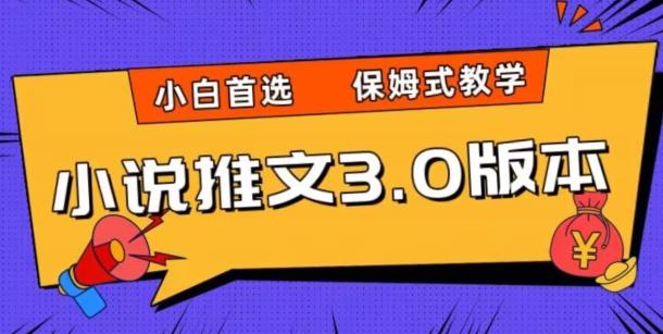 小说推文3.0玩法，日入两千+，保姆式教学，小白首选【揭秘】-轻创副业圈