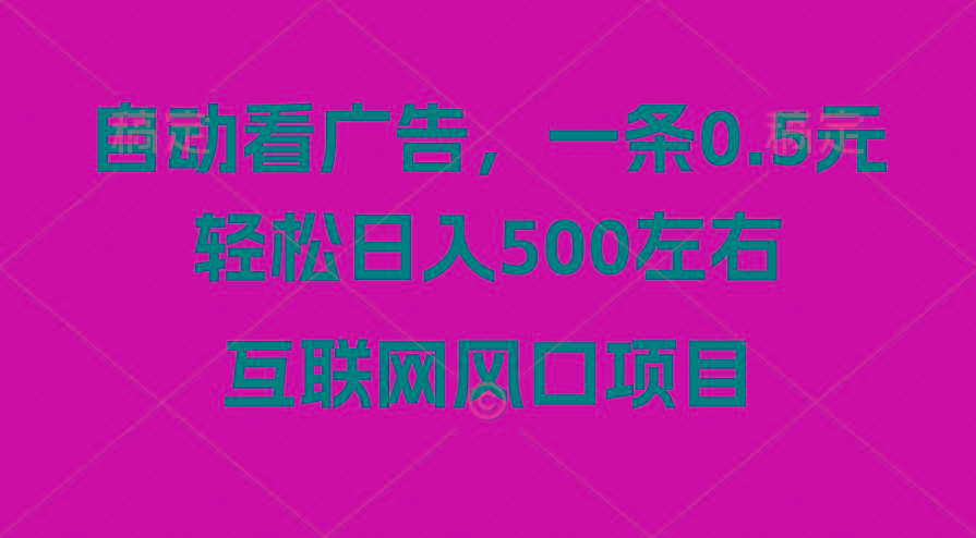 广告收益风口，轻松日入500+，新手小白秒上手，互联网风口项目-轻创副业圈