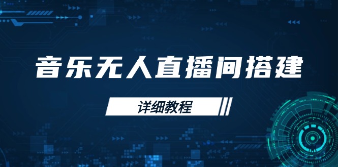 音乐无人直播间搭建全攻略，从背景歌单保存到直播开启，手机版电脑版操作-轻创副业圈