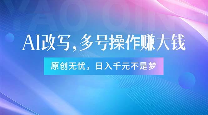 头条新玩法：全自动AI指令改写，多账号操作，原创无忧！日赚1000+-轻创副业圈