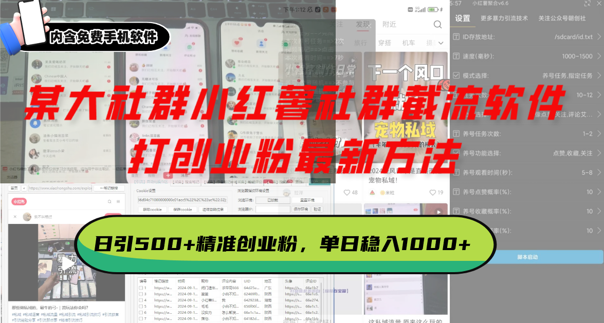 某大社群小红薯社群截流软件，打创业粉最新方法 日引500+创业，粉单日…-轻创副业圈