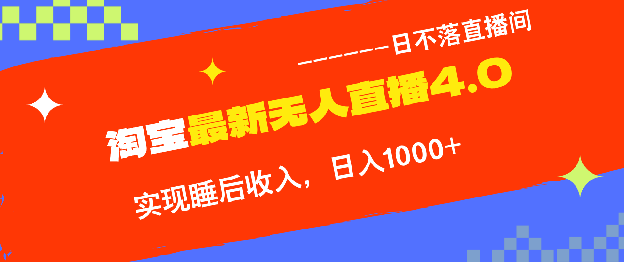 淘宝i无人直播4.0十月最新玩法，不违规不封号，完美实现睡后收入，日躺…-轻创副业圈