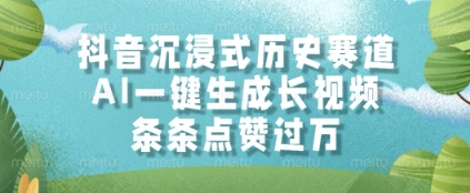抖音沉浸式历史赛道，AI一键生成长视频，条条点赞过W【揭秘】-轻创副业圈
