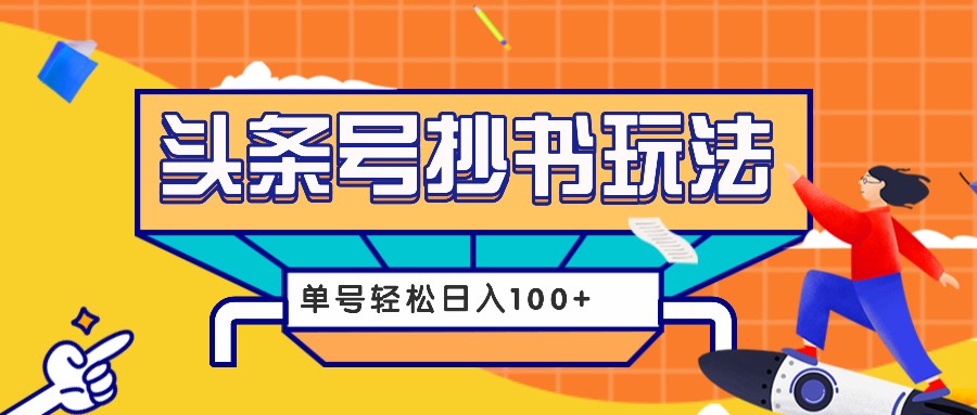 今日头条抄书玩法，用这个方法，单号轻松日入100+(附详细教程及工具)-轻创副业圈
