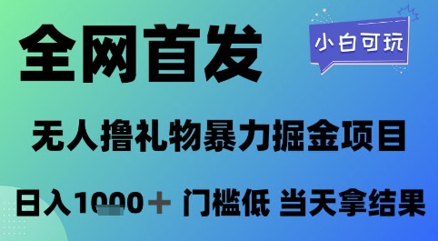 全网首发，无人直播撸礼物暴力掘金项目，小白可玩，日入1k+ 门槛低，当天拿结果【揭秘】-轻创副业圈