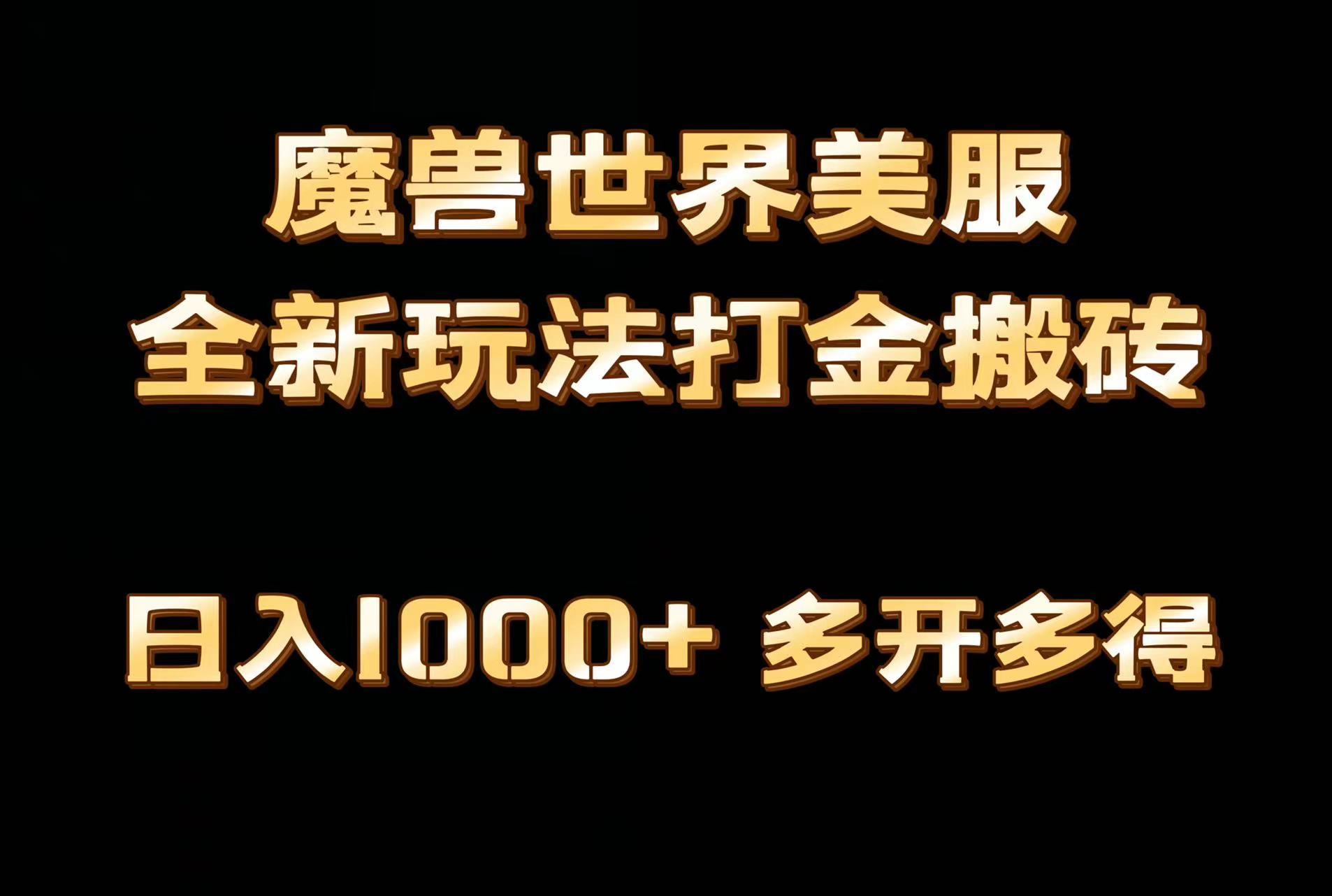 全网首发魔兽世界美服全自动打金搬砖，日入1000+，简单好操作，保姆级教学-轻创副业圈