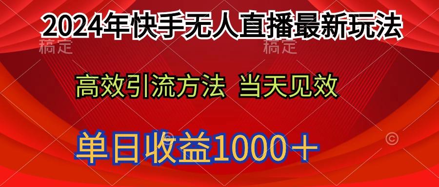 (9703期)2024年快手无人直播最新玩法轻松日入1000＋-轻创副业圈