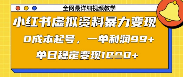 小红书虚拟资料暴力变现，0成本起号，一单利润99，单日稳定变现1k【揭秘】-轻创副业圈
