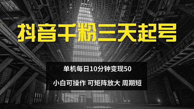 抖音千粉计划三天起号 单机每日10分钟变现50 小白就可操作 可矩阵放大-轻创副业圈