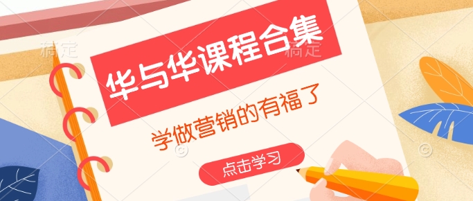 华与华课程合集，​学做营销的有福了-轻创副业圈