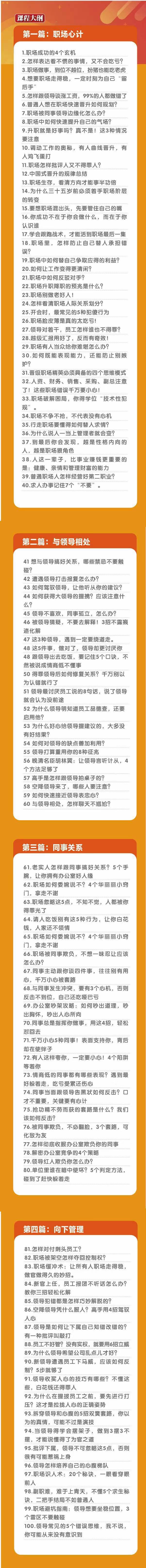 (8540期)职场-谋略100讲：多长点心眼少走点弯路(100节视频课)-轻创副业圈