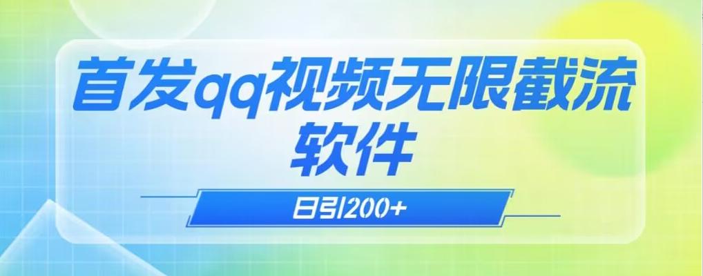 qq小世界评论无限截流（教程+软件）日引200+-轻创副业圈