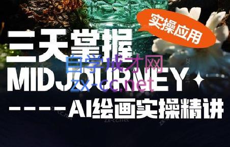 坤哥·3天掌握AI绘图+AI视频-轻创副业圈