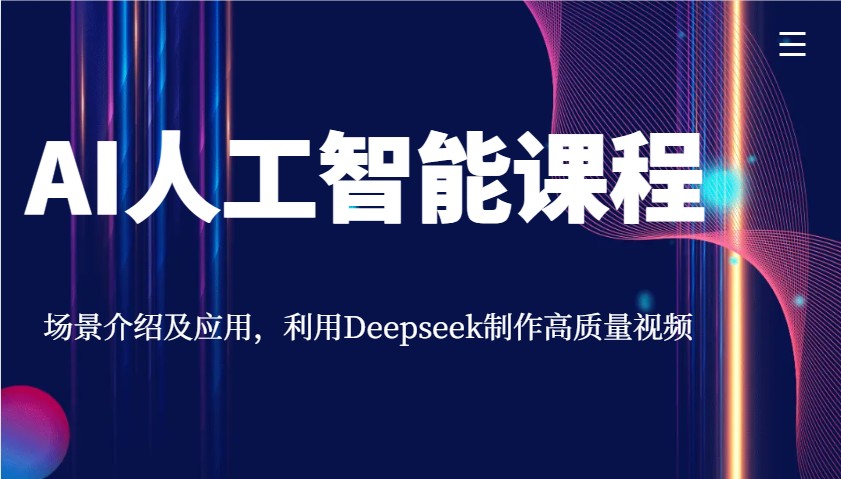 AI人工智能课程，场景介绍及应用，利用Deepseek制作高质量视频-轻创副业圈