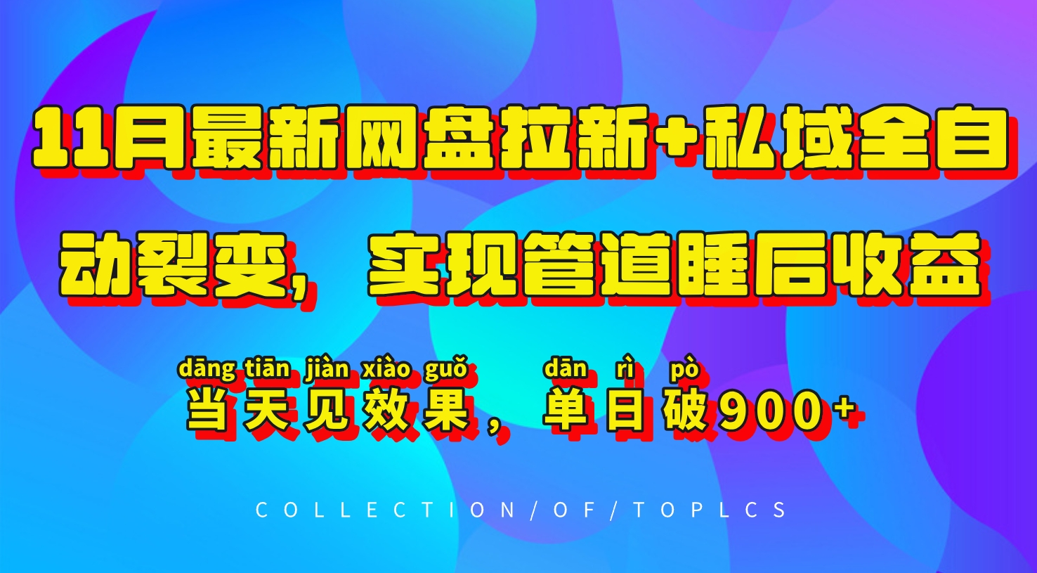 11月最新网盘拉新+私域全自动裂变，实现管道睡后收益，当天见效果，单日破900+-轻创副业圈