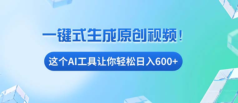 免费AI工具揭秘：手机电脑都能用，小白也能轻松日入600+-轻创副业圈