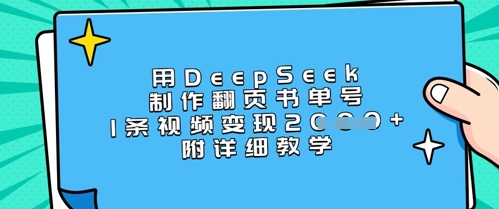 用DeepSeek制作翻页书单号，1条视频变现上千，附详细教学-轻创副业圈