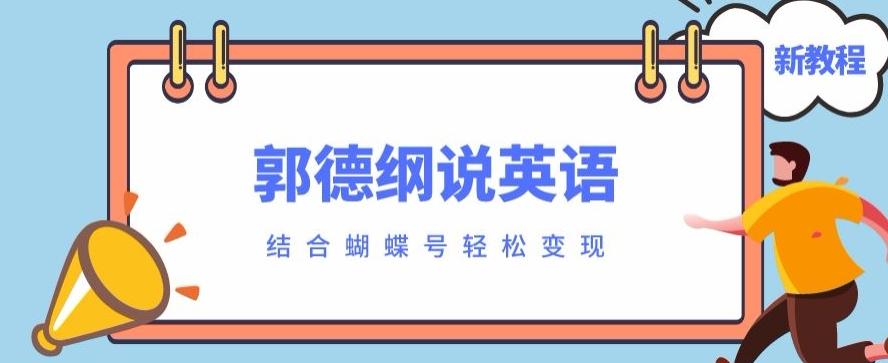 最近爆火的郭德纲说英语视频制作教程，配合蝴蝶号轻松撸收益-轻创副业圈