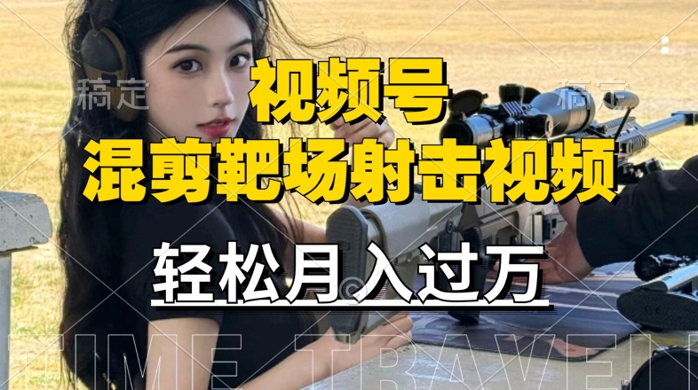 利用海外靶场射击视频，赚视频号分成收益，操作简单，适合宝妈，上班族【揭秘】-轻创副业圈