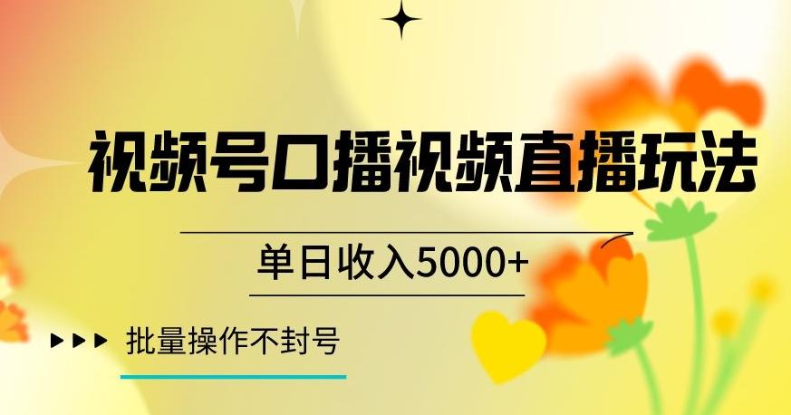 视频号囗播视频直播玩法，单日收入5000+，批量操作不封号【揭秘】-轻创副业圈