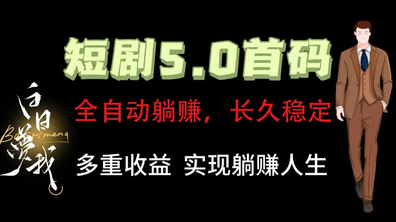 全自动元点短剧掘金分红项目，正规公司，管道收益无上限！轻松日入300+-轻创副业圈