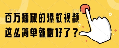 百万播放的爆款视频，这么简单就做好了?【揭秘】-轻创副业圈