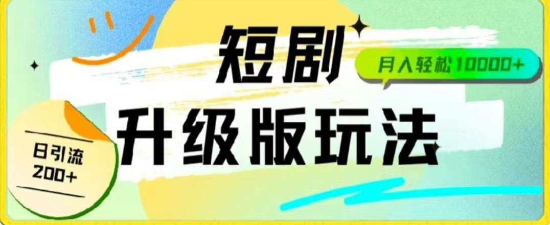 24年短剧全新升级版，机器人自动发短剧，一单9.9，一个群轻松变现4900+-轻创副业圈