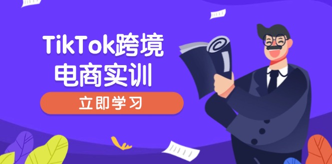 TikTok跨境电商实训，开店准备与选品策略，助力新手快速上手, 精准运营-轻创副业圈