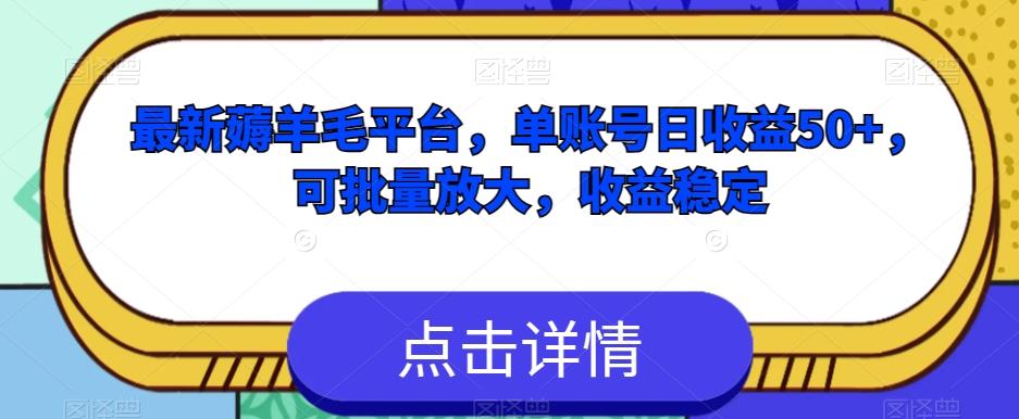 最新薅羊毛平台，单账号日收益50+，可批量放大，收益稳定-轻创副业圈