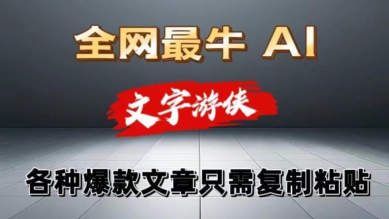 独家暴力AI工具文字游侠全赛道皆可使用，写文章无需思考，复制粘贴，条条爆款-轻创副业圈