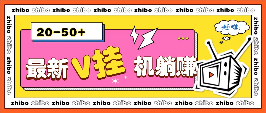 最新V挂机躺赚项目，零成本零门槛单号日收益10-100，月躺赚2000+-轻创副业圈